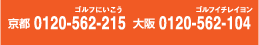 京都075-343-0010　大阪06-6347-0010