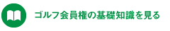 ゴルフ会員権の基礎知識を見る