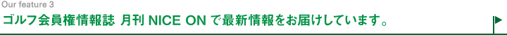 ゴルフ会員権情報誌 月刊NICE ONで最新情報をお届けしています。